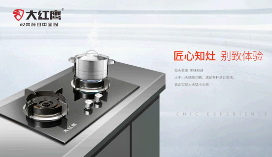 大红鹰电器 用心成就理想厨房生活