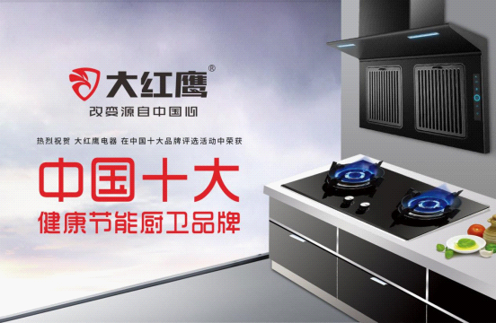 大红鹰电器 用心成就理想厨房生活